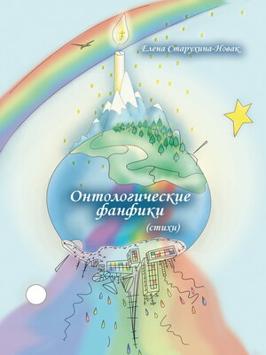 cover image of Онтологические фанфики
